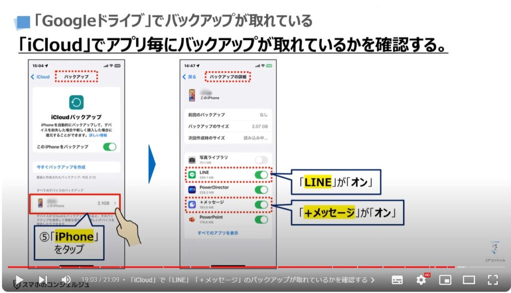 新しい端末だけでスマホを復元する方法：「iCloud」で「LINE」「＋メッセージ」のバックアップが取れているかを確認する