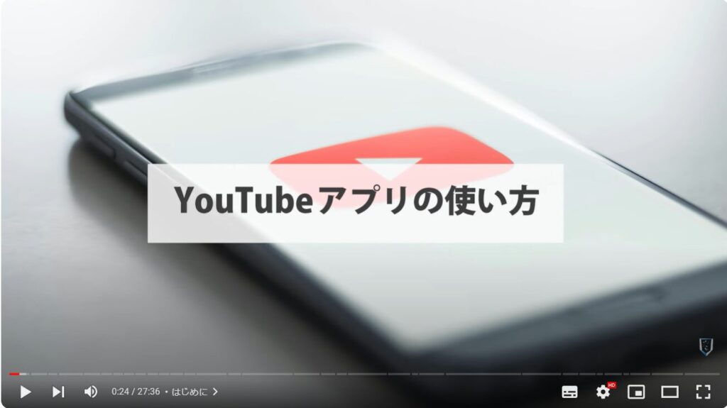 YouTubeアプリの使い方