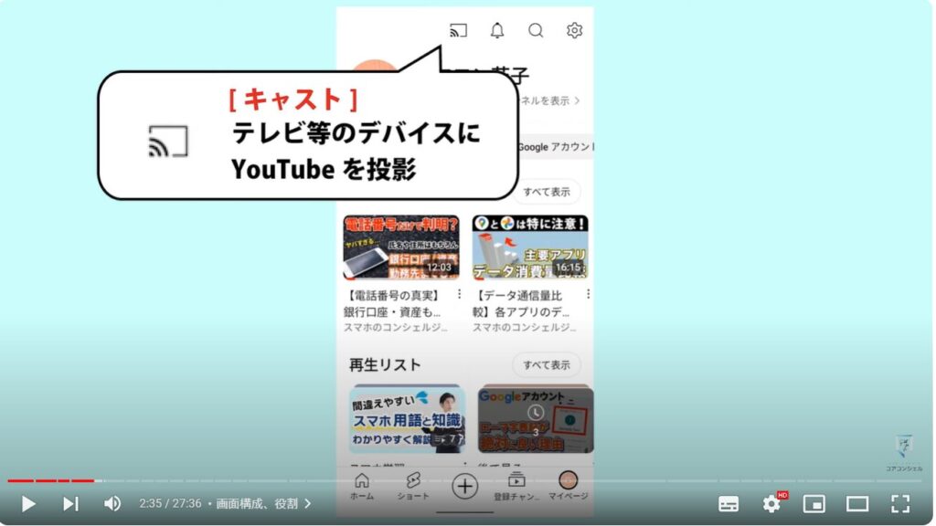 YouTubeアプリの使い方：画面構成、役割