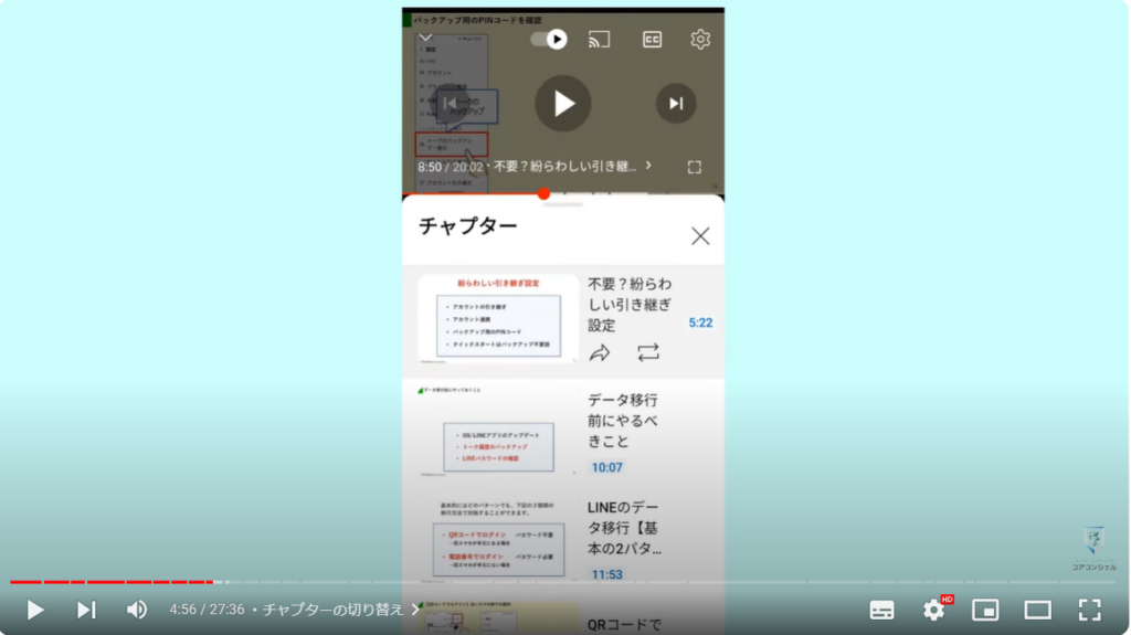 YouTubeアプリの使い方：チャプターの切り替え