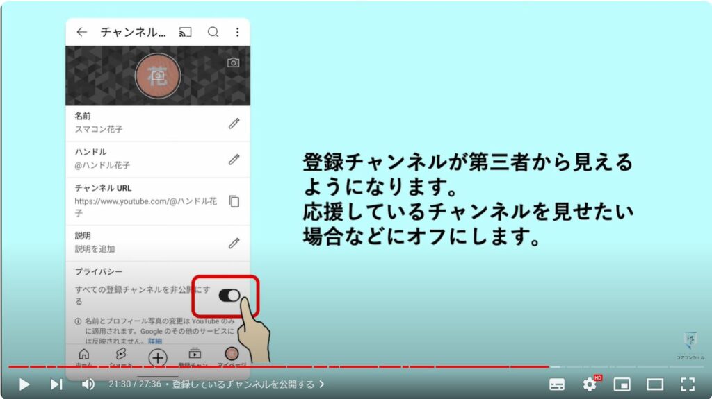 YouTubeアプリの使い方：登録しているチャンネルを公開する