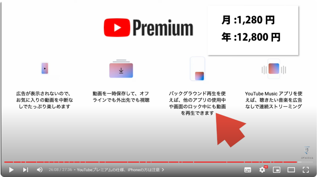 YouTubeアプリの使い方：YouTubeプレミアムの仕様、iPhoneの方は注意