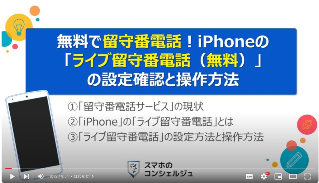 iPhoneの留守番電話