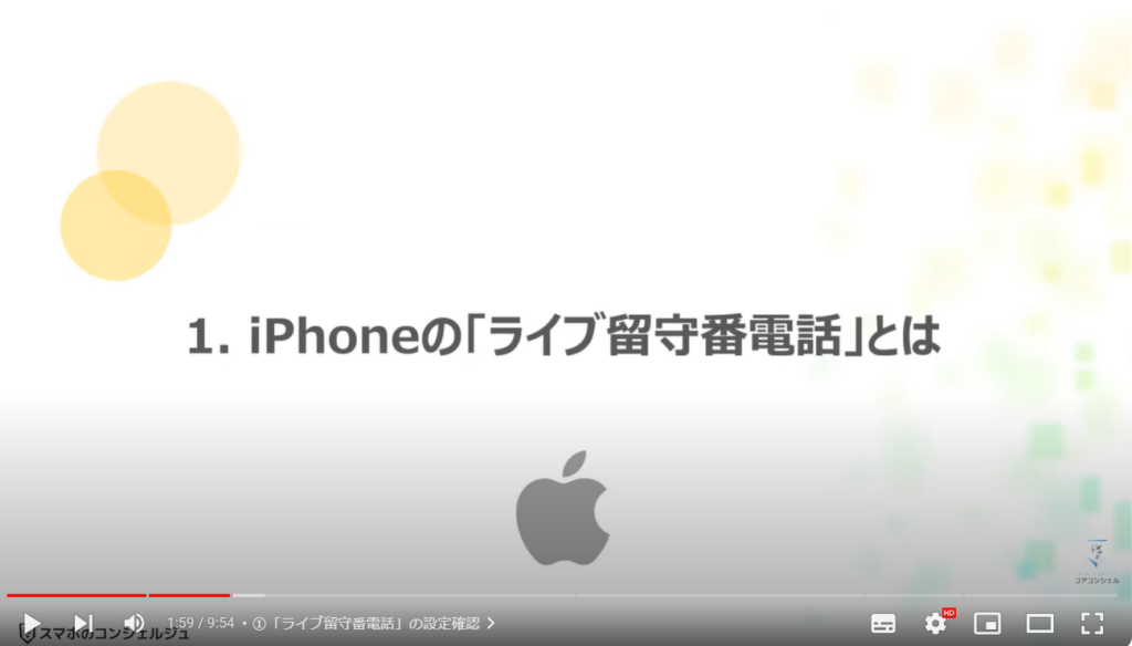 iPhoneの留守番電話：iPhoneの「ライブ留守番電話」とは