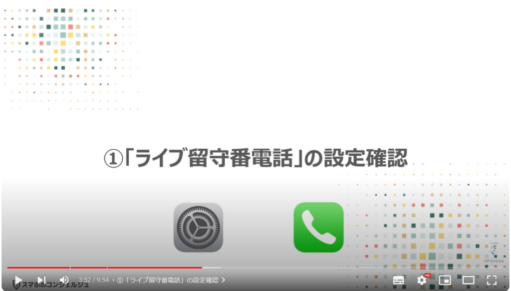 iPhoneの留守番電話：「ライブ留守番電話」の設定方法