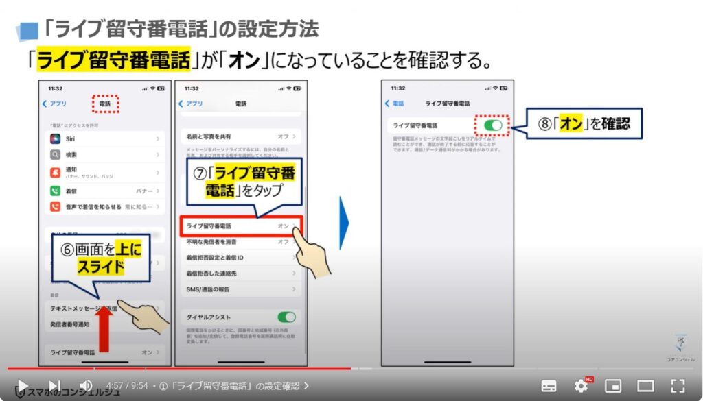 iPhoneの留守番電話：①「ライブ留守番電話」の設定確認