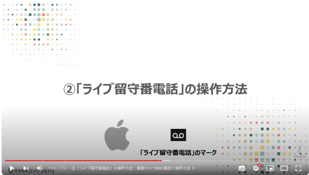 iPhoneの留守番電話：②「ライブ留守番電話」の操作方法