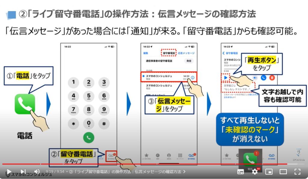 iPhoneの留守番電話：②「ライブ留守番電話」の操作方法：伝言メッセージの確認方法