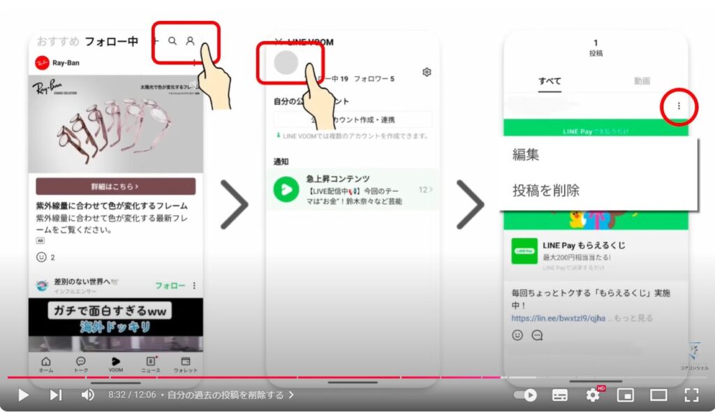 LINE VOOMに友達が勝手に追加される：自分の過去の投稿を削除する