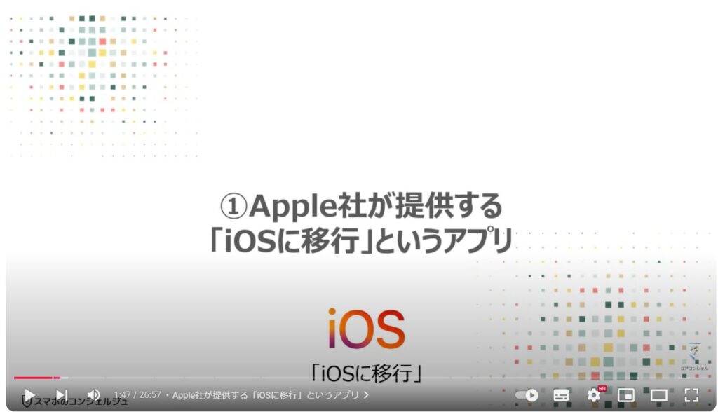 スマホのデータ移行（Android→iPhone）：①Apple社が提供する「iOSに移行」というアプリ