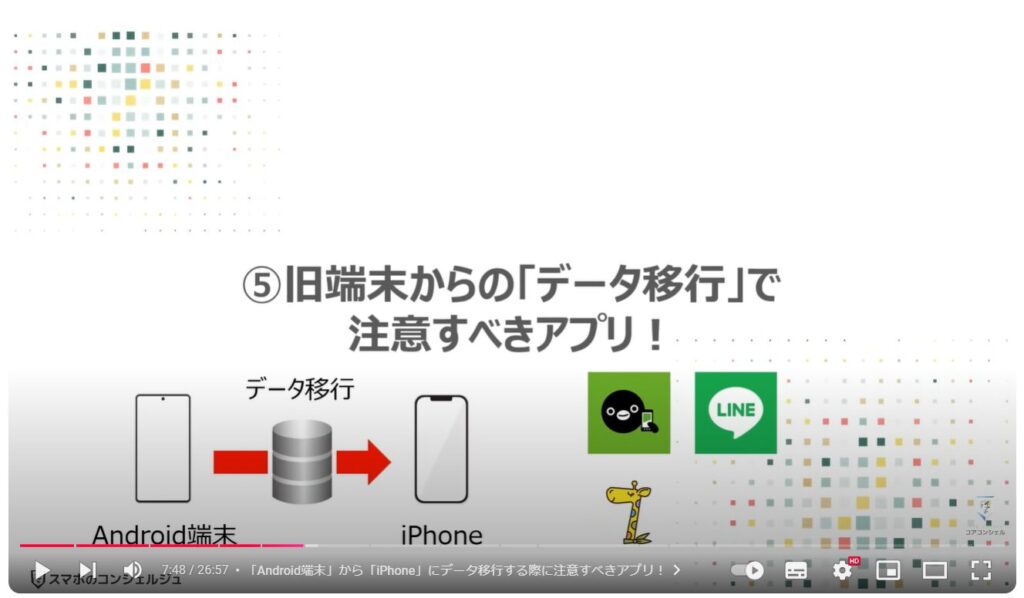 スマホのデータ移行（Android→iPhone）：⑤旧端末からの「データ移行」で注意すべきアプリ！