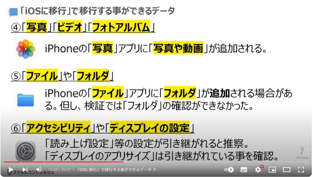 スマホのデータ移行（Android→iPhone）：「iOSに移行」で移行する事ができるデータ