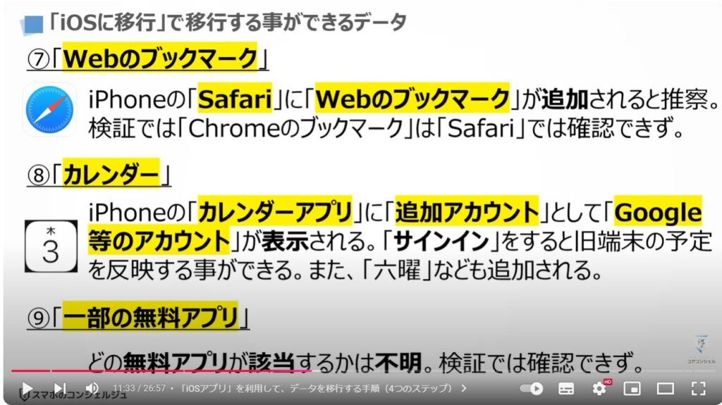 スマホのデータ移行（Android→iPhone）：「iOSに移行」で移行する事ができるデータ