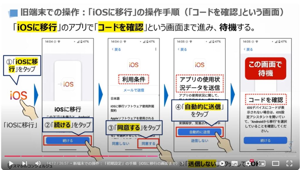 スマホのデータ移行（Android→iPhone）：旧端末での操作「iOSに移行」の操作手順（「コードを確認」という画面）