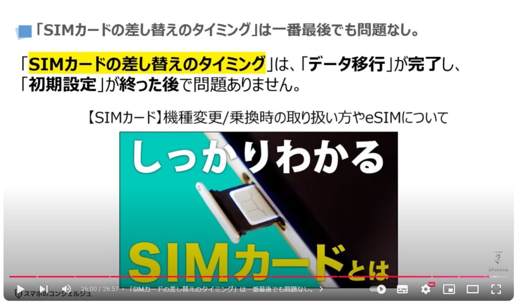 スマホのデータ移行（Android→iPhone）：「SIMカードの差し替えのタイミング」は一番最後でも問題なし。