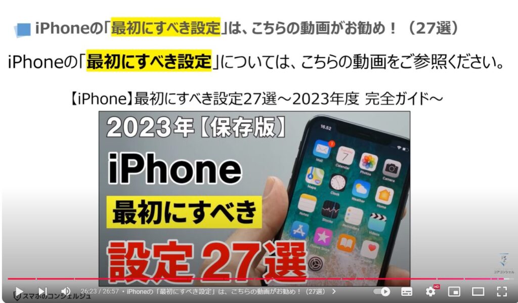 スマホのデータ移行（Android→iPhone）：iPhoneの「最初にすべき設定」は、こちらの動画がお勧め！（27選）