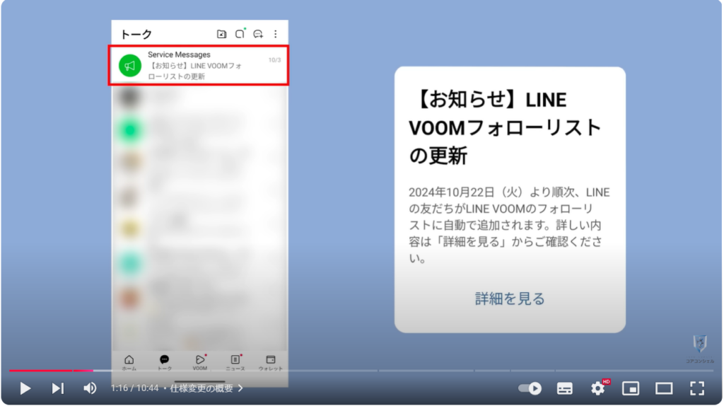 LINEVOOMの自動フォロー：仕様変更の概要