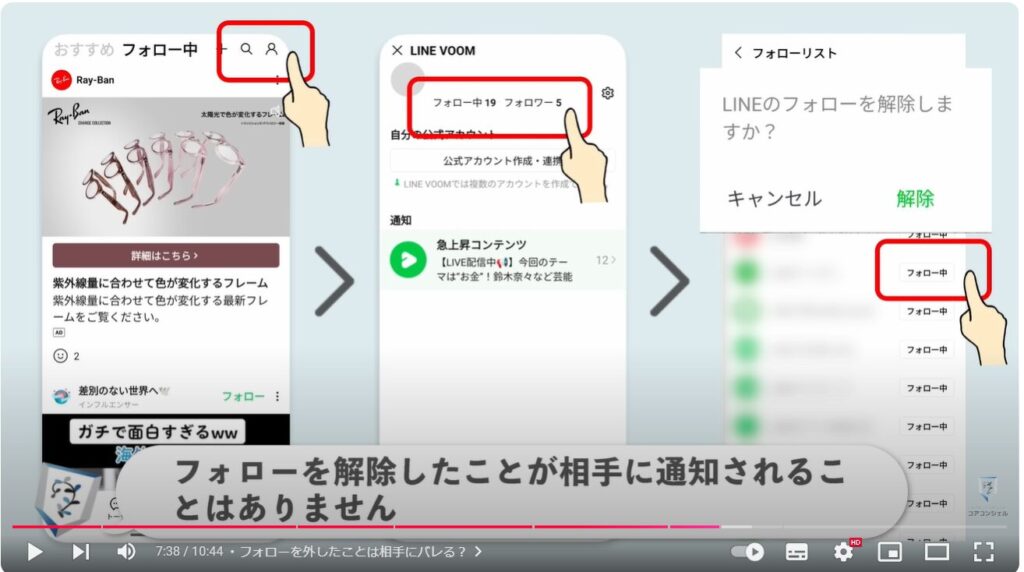 LINEVOOMの自動フォロー：フォローを外したことは相手にバレる？