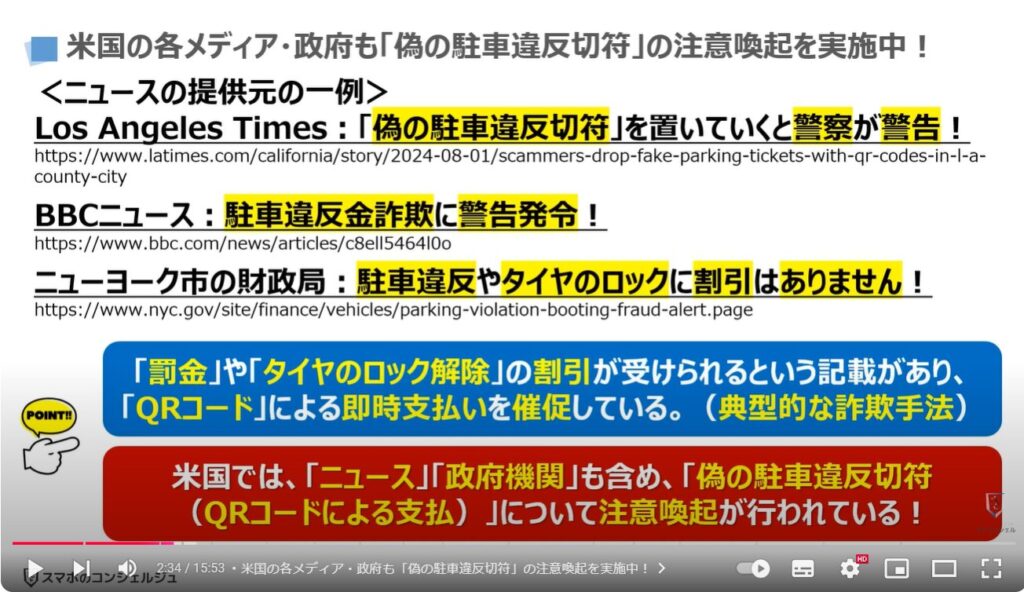 QRコード詐欺の最新の手口：米国の各メディア・政府も「偽の駐車違反切符」の注意喚起を実施中！