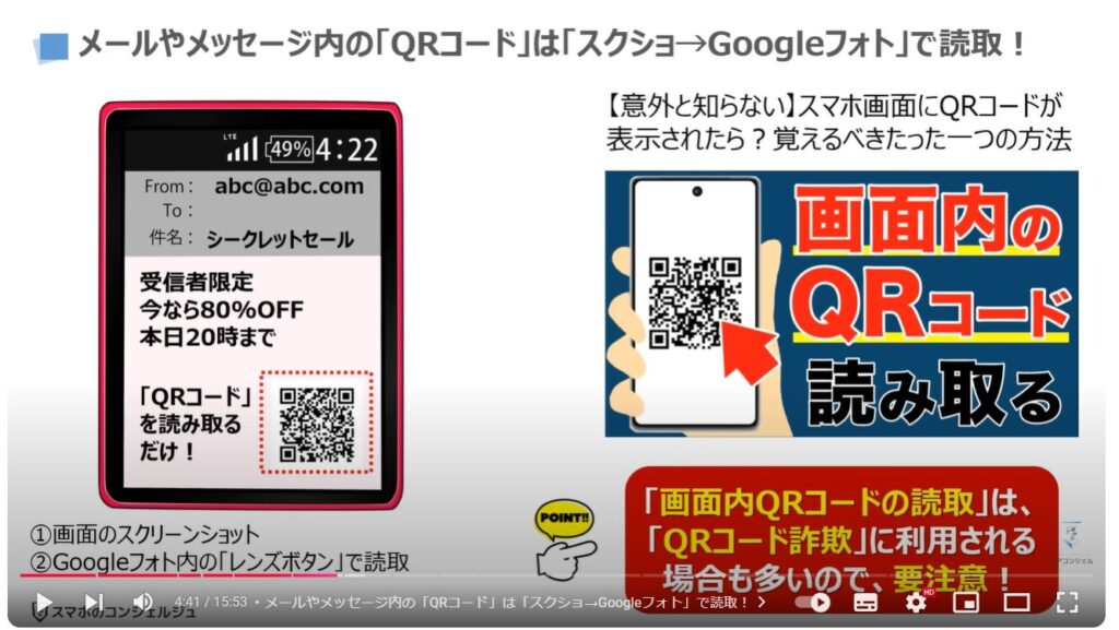 QRコード詐欺の最新の手口：メールやメッセージ内の「QRコード」は「スクショ→Googleフォト」で読取！