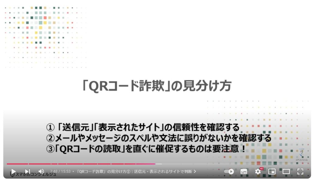 QRコード詐欺の最新の手口：「QRコード詐欺」の見分け方