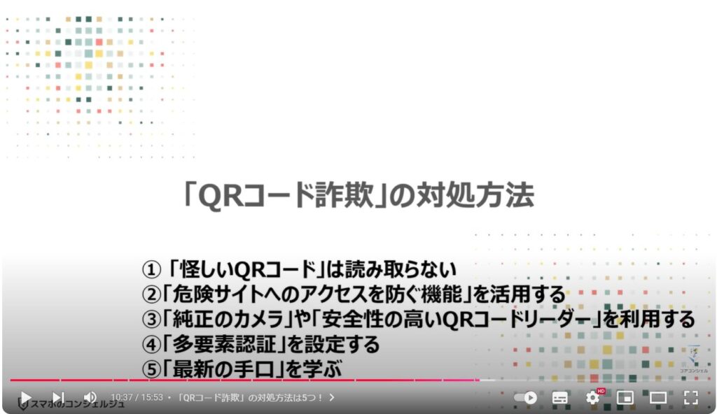 QRコード詐欺の最新の手口：「QRコード詐欺」の対処方法