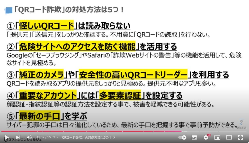 QRコード詐欺の最新の手口：「QRコード詐欺」の対処方法は5つ！