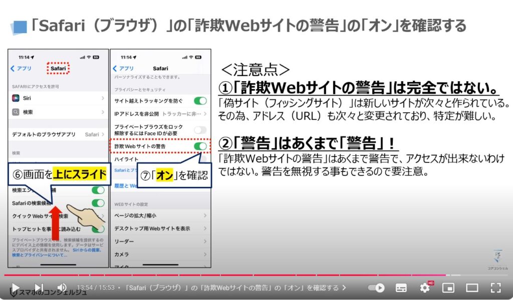 QRコード詐欺の最新の手口：「Safari（ブラウザ）」の「詐欺Webサイトの警告」の「オン」を確認する