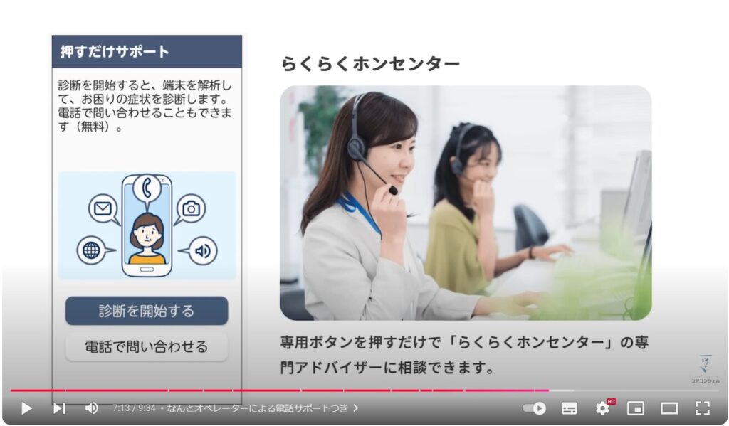 らくらくスマートフォン：なんとオペレーターによる電話サポートつき