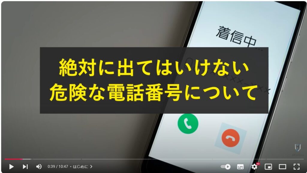 絶対に出てはいけない危険な電話番号