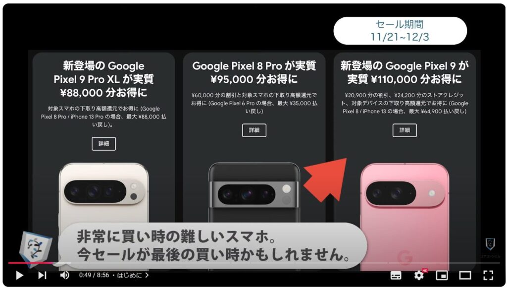 Goog;e Pixel9の買い時：ブラックフライデー