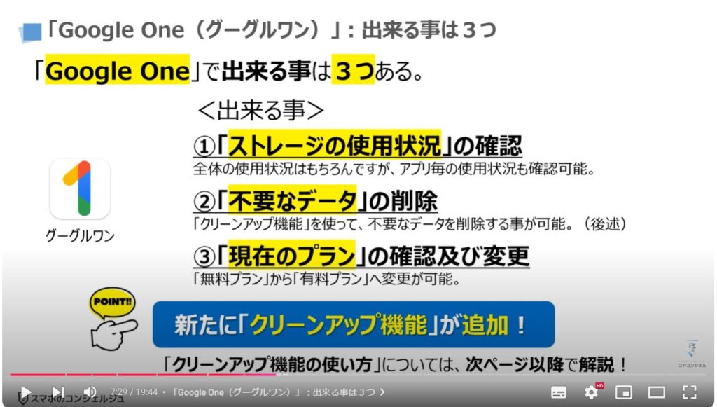 放置は危険！Googleのオンラインストレージを整理する方法：「Google One（グーグルワン）」：出来る事は３つ