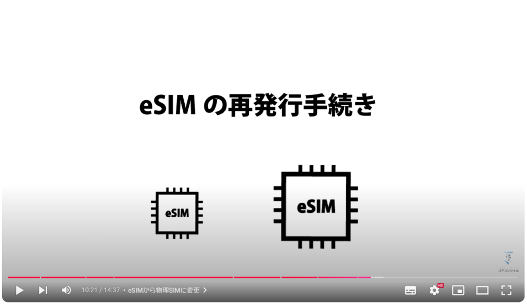 eSIMと物理SIMの違い：eSIMの再発行例