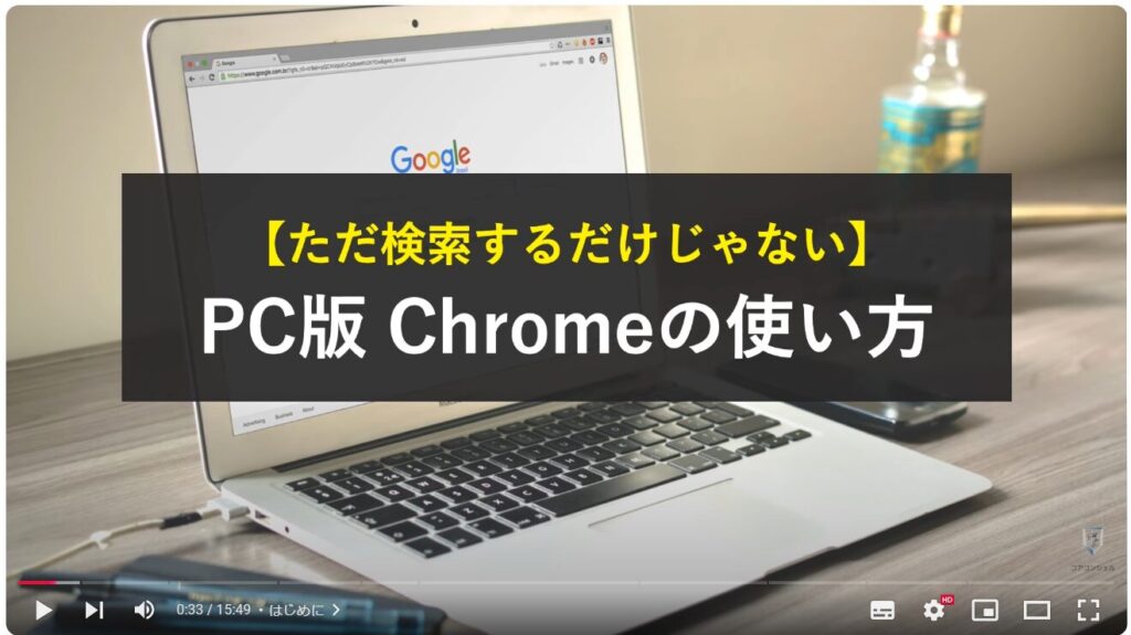 Chromeの使い方（パソコン）