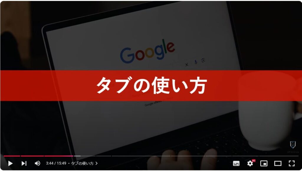 Chromeの使い方（パソコン）：タブの使い方