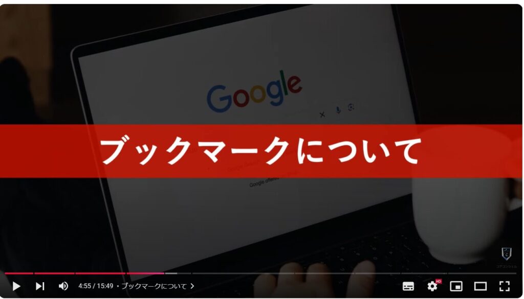 Chromeの使い方（パソコン）：ブックマークについて