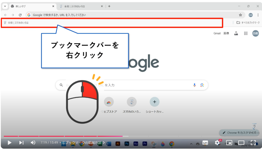 Chromeの使い方（パソコン）：①ブックマークの追加方法