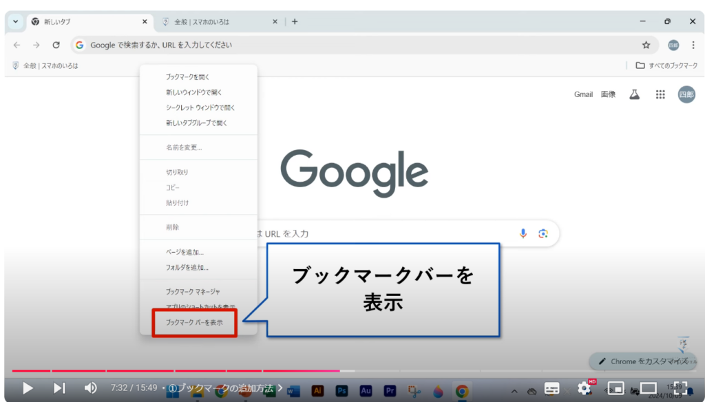 Chromeの使い方（パソコン）：①ブックマークの追加方法