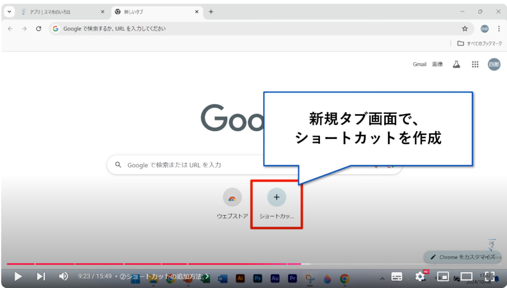 Chromeの使い方（パソコン）：②ショートカットの追加方法