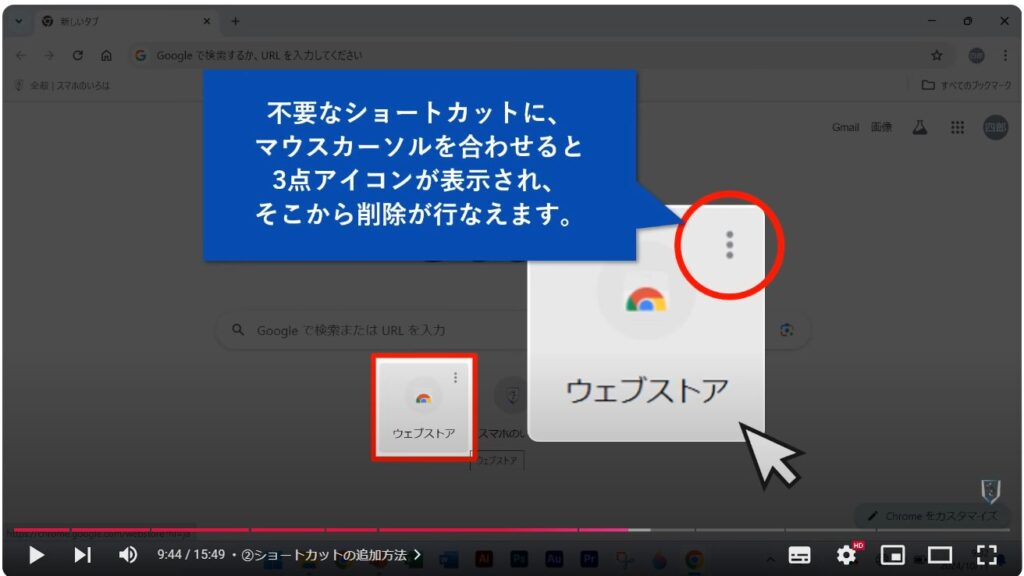 Chromeの使い方（パソコン）：②ショートカットの追加方法