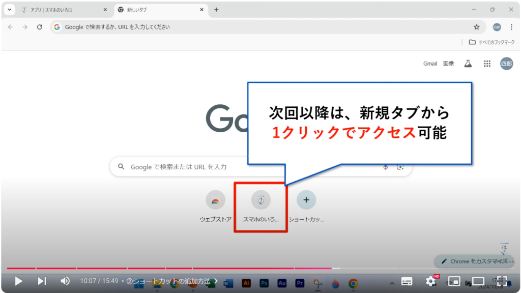 Chromeの使い方（パソコン）：②ショートカットの追加方法