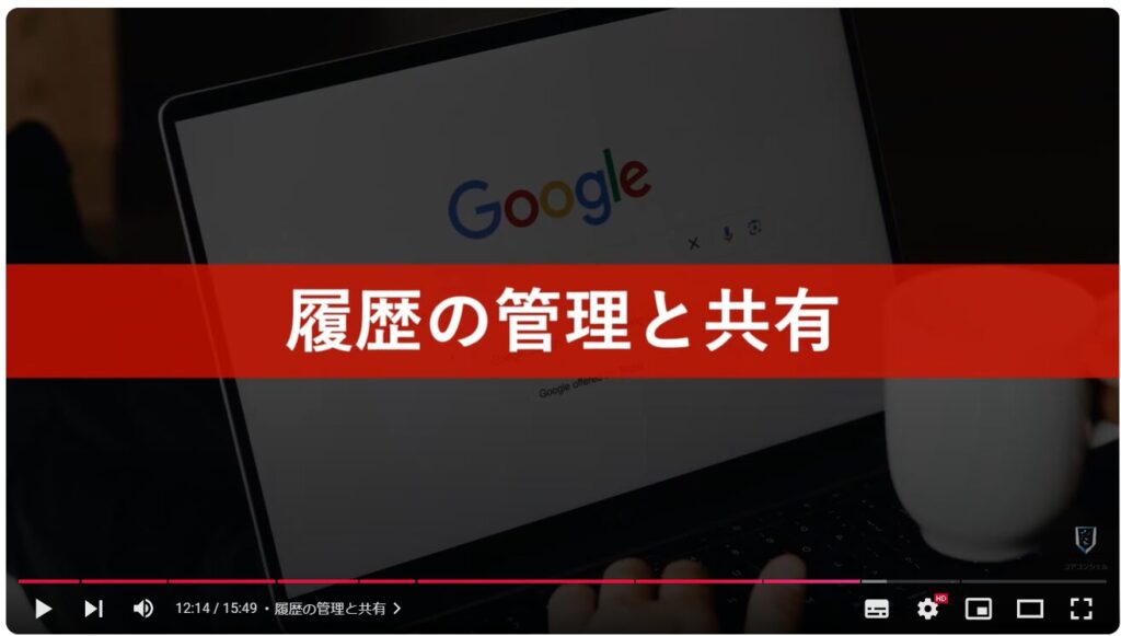 Chromeの使い方（パソコン）：履歴の管理と共有