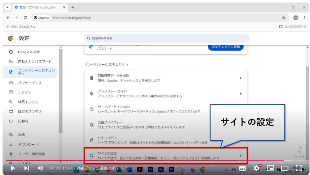 Chromeの使い方（パソコン）：Webプッシュ通知のオフ