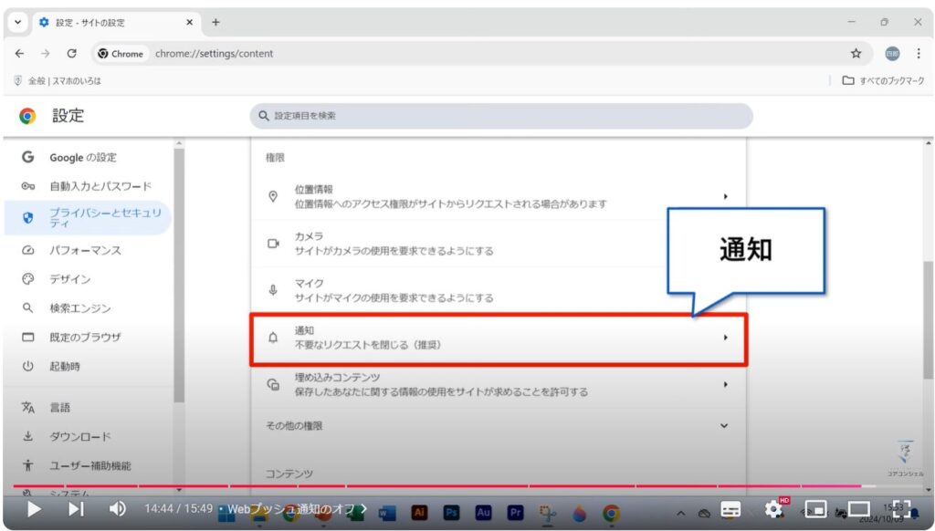 Chromeの使い方（パソコン）：Webプッシュ通知のオフ