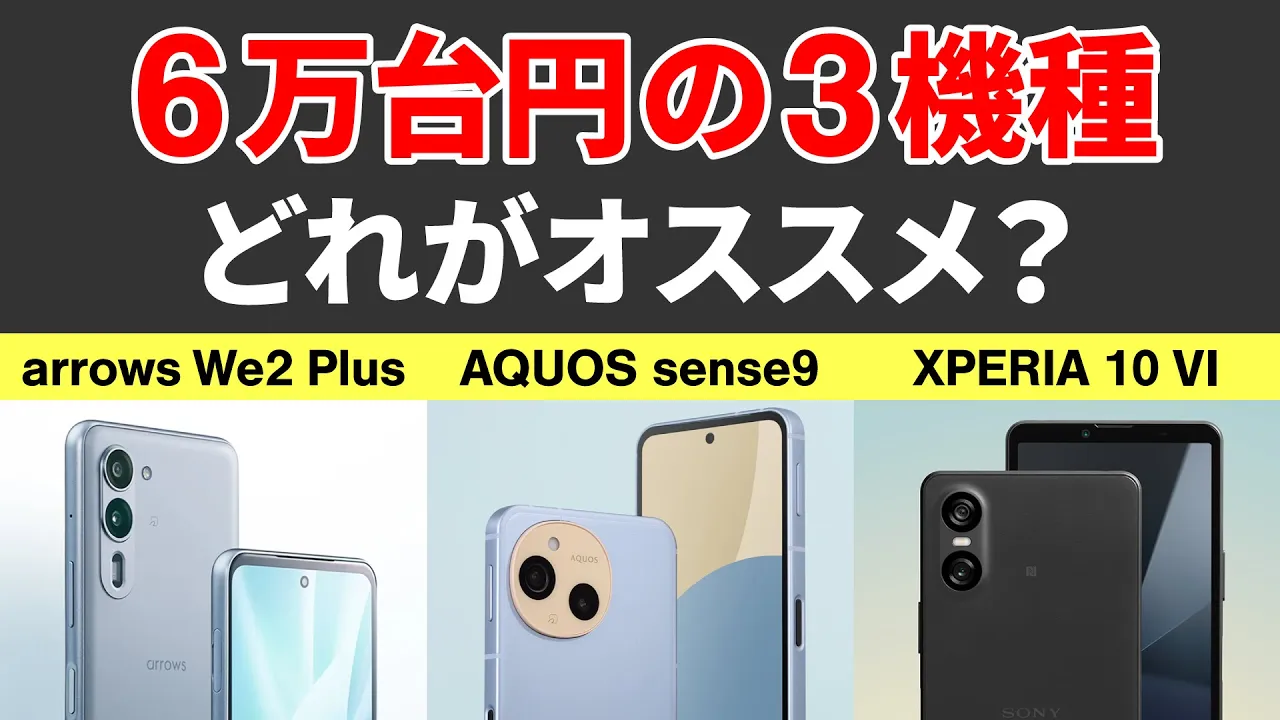 6万円台の機種.webp