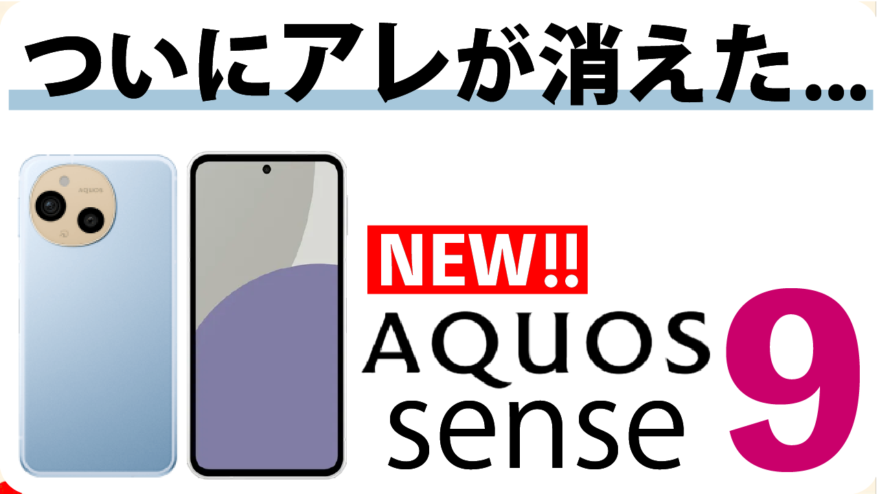 AQUOS sense 9発表】ついに欠点克服&デザイン大刷新！ただしアレの廃止