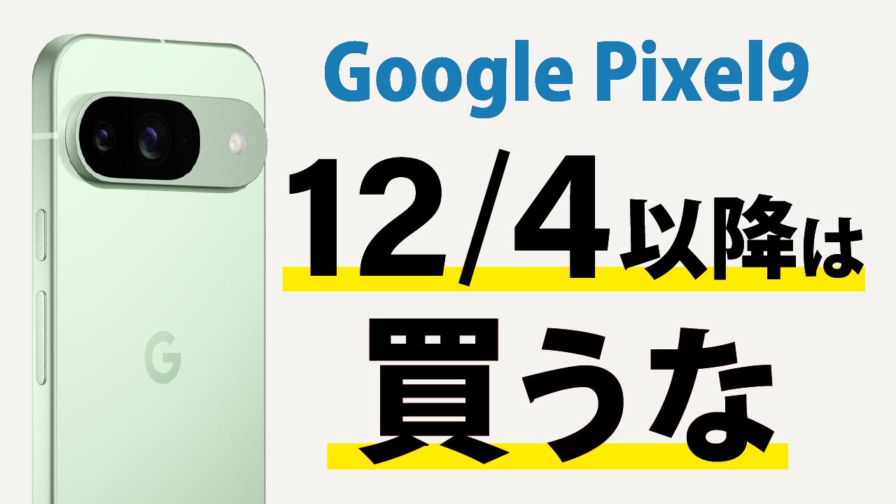 【Google-Pixel9】今が最後の
