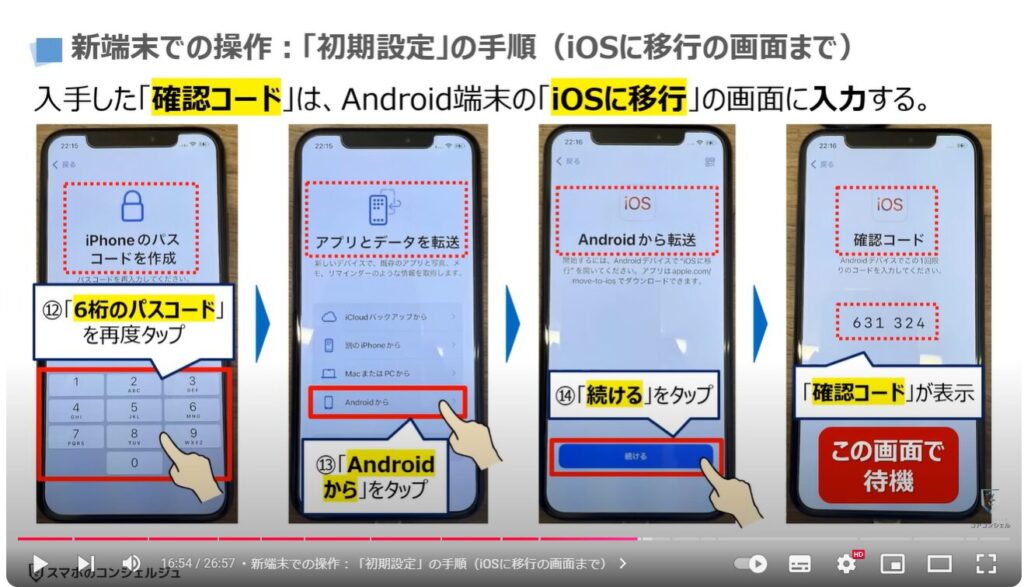 スマホのデータ移行（Android→iPhone）：新端末での操作：「初期設定」の手順（iOSに移行の画面まで）