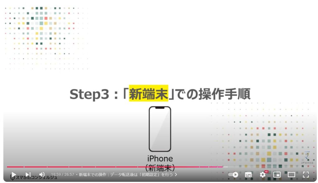 スマホのデータ移行（Android→iPhone）：Step3「新端末」での操作手順