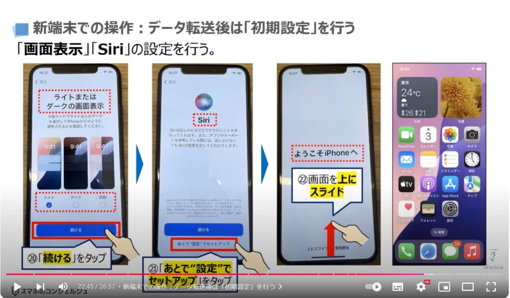 スマホのデータ移行（Android→iPhone）：新端末での操作：データ転送後は「初期設定」を行う まずは「App Store」にアクセスする事をお勧め！